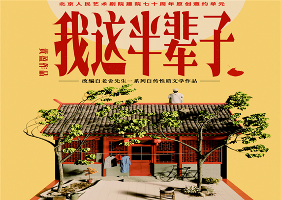 黄盈戏剧工作室话剧《我这半辈子》.jpg