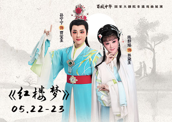 杭州越剧院《红楼梦》.jpg