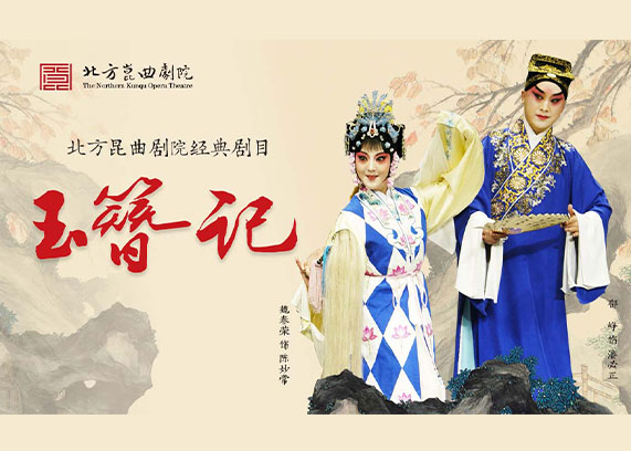 北方昆曲剧院《玉簪记》.jpg