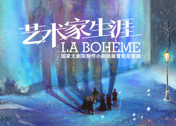 国家大剧院制作小剧场版普契尼歌剧《艺术家生涯》.jpg