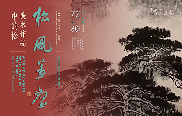 中国美术馆典藏活化系列展“松风万壑”——美术作品中的松.jpg