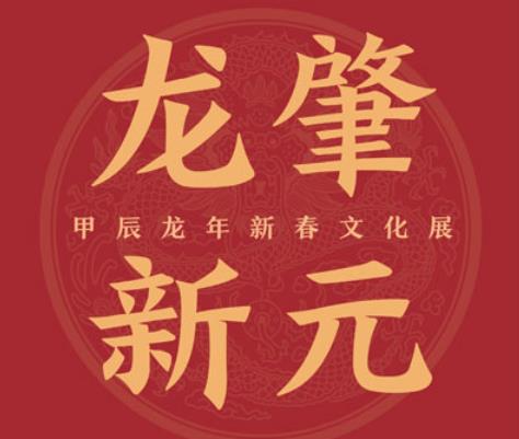 https://www.mct.gov.cn/ggfw/zyjzzt/zhanlan/zhanlanjqrm/202402/龙肇新元——甲辰龙年新春文化展.jpg