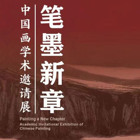 笔墨新章——中国画学术邀请展.jpg