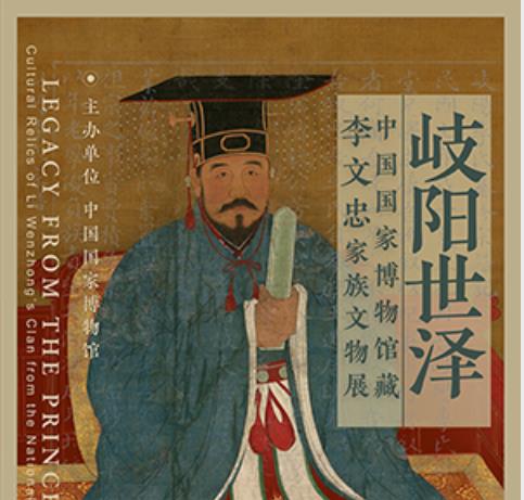 岐阳世泽——中国国家博物馆藏李文忠家族文物展.jpg