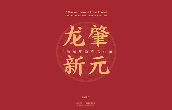 龙肇新元——甲辰龙年新春文化展.jpg