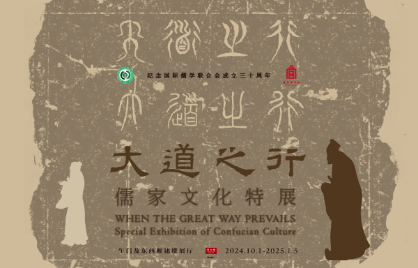 大道之行：儒家文化特展.jpg