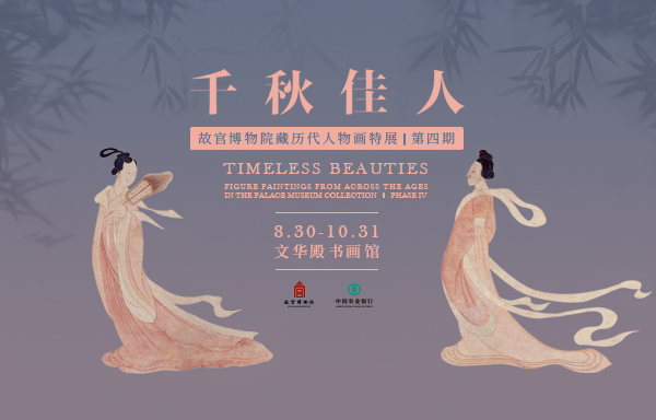 千秋佳人：故宫博物院藏历代人物画特展.jpg
