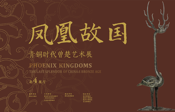 凤凰故国——青铜时代曾楚艺术展.jpg