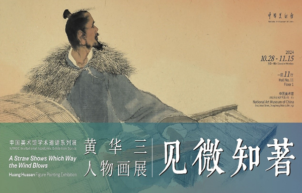中国美术馆学术邀请系列展：见微知著——黄华三人物作品展.jpg