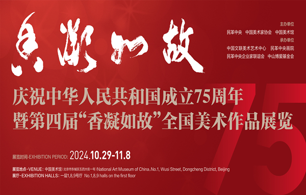 庆祝中华人民共和国成立75周年暨第四届“香凝如故”全国美术作品展览.jpg