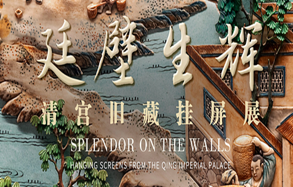 廷壁生辉——清宫旧藏挂屏展.png