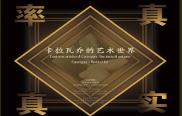 率真与真实——卡拉瓦乔的艺术世界.png
