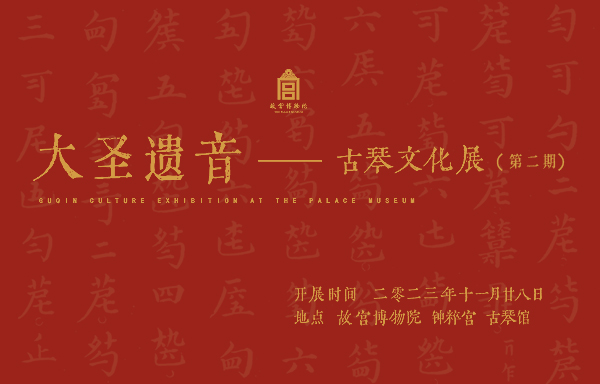 大圣遗音——古琴文化展（第二期）.jpg
