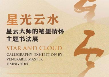 星光云水.jpg