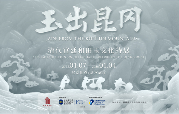 玉出昆冈——清代宫廷和田玉文化特展.jpg