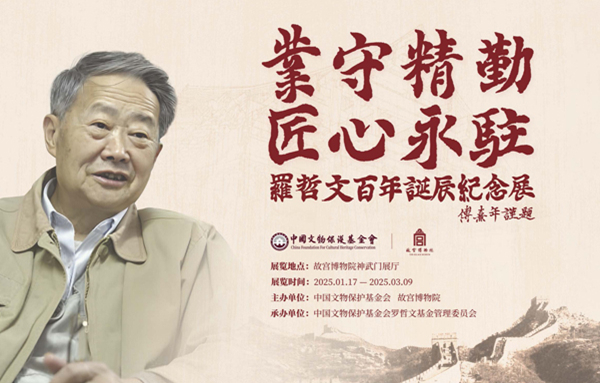 业守精勤 匠心永驻 ——罗哲文百年诞辰纪念展.jpg