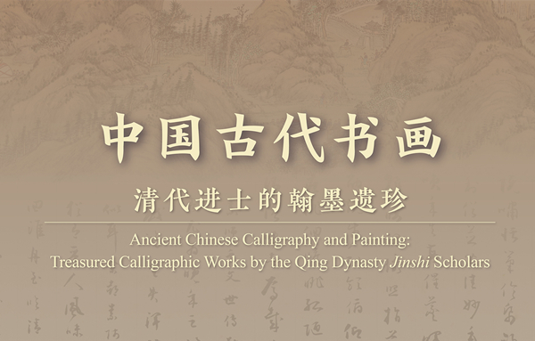 中国古代书画——清代进士的翰墨遗珍.jpg