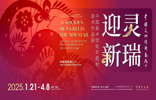 https://www.mct.gov.cn/ggfw/zyjzzt/zhanlan/zhanlanjqrm/202503/灵瑞迎新——中国美术馆蛇年题材美术作品展.jpg