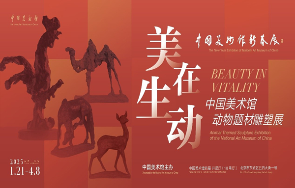 美在生动——中国美术馆动物题材雕塑展.jpg