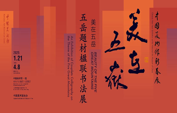 美在五岳——五岳题材楹联书法展.jpg