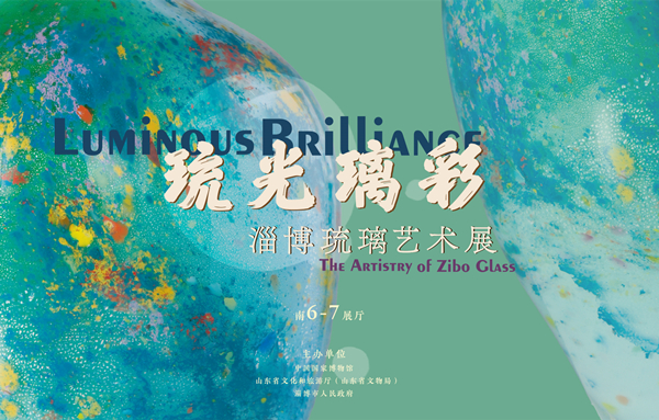 琉光璃彩——淄博琉璃艺术展.jpg
