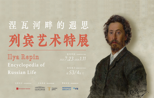 https://www.mct.gov.cn/ggfw/zyjzzt/涅瓦河畔的遐思——列宾艺术特展.jpg