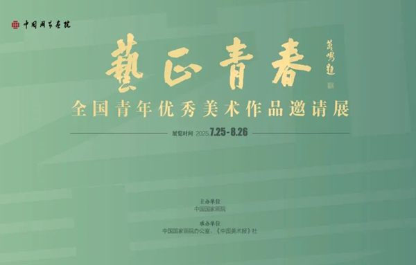 https://www.mct.gov.cn/ggfw/zyjzzt/艺正青春——全国青年优秀美术作品邀请展.jpg