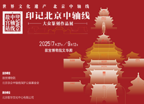 https://www.mct.gov.cn/ggfw/zyjzzt/zhanlan/zhanlanjqrm/202509/故宫_副本.png