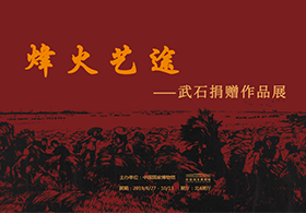 https://www.mct.gov.cn/ggfw/zyjzzt/zhanlan/zhanlanwqhg/201909/烽火艺途.png