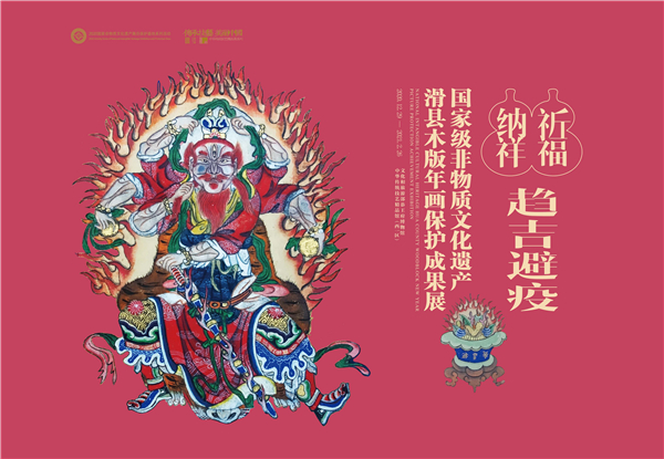 祈福纳祥 趋吉避疫——国家级非物质文化遗产滑县木版年画保护成果展.jpg