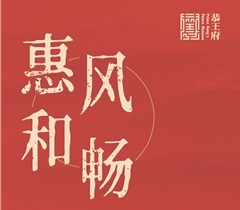 https://www.mct.gov.cn/ggfw/zyjzzt/zhanlan/zhanlanwqhg/202101/惠风和畅——恭王府馆藏扇面艺术作品展.jpg