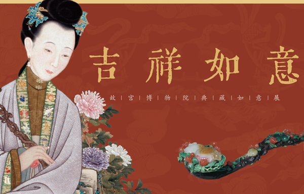吉祥如意——故宫博物院典藏如意展.png