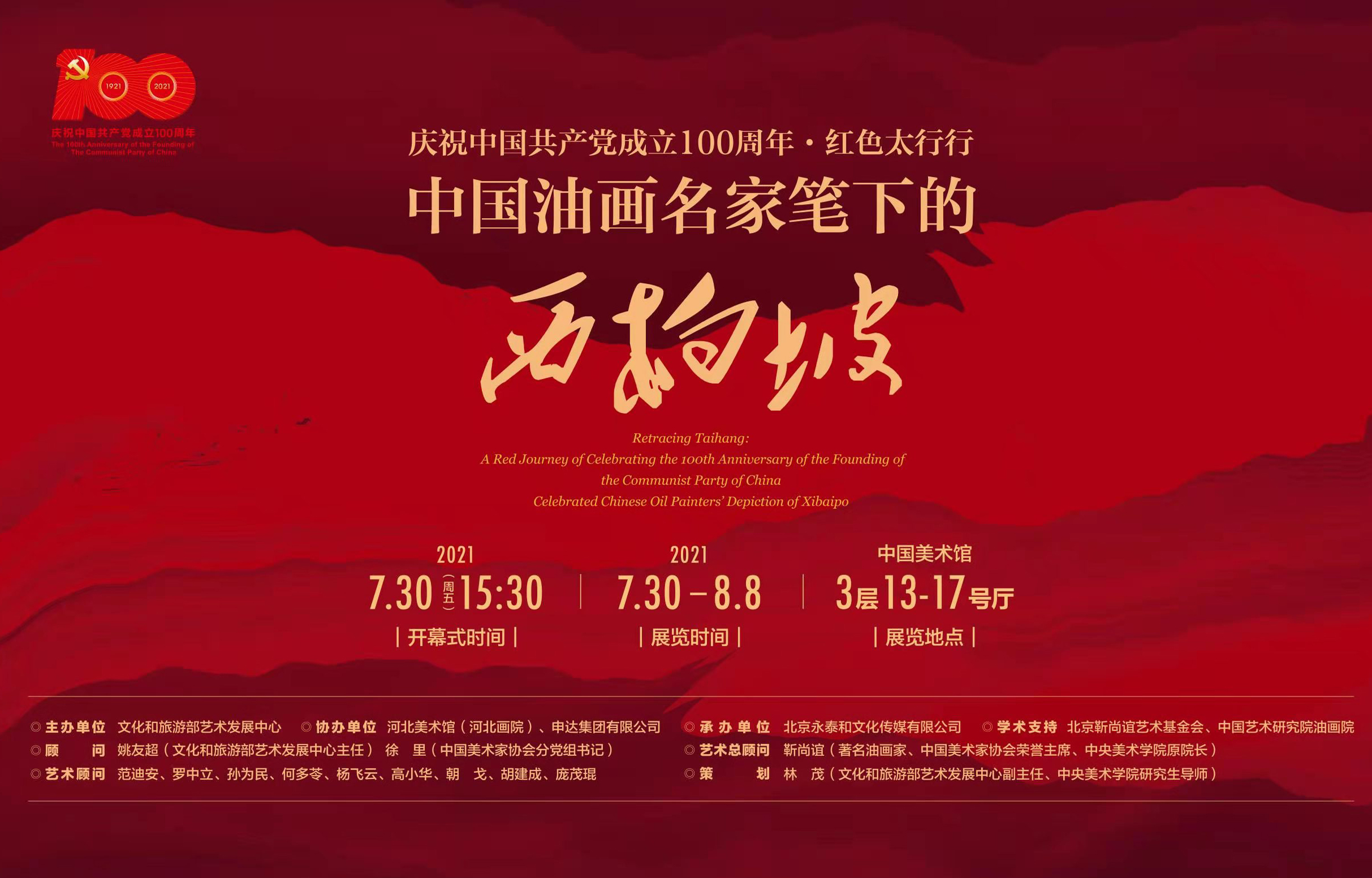 庆祝中国共产党成立100周年·红色太行行：中国油画名家笔下的西柏坡.jpg