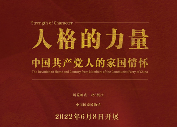 https://www.mct.gov.cn/ggfw/zyjzzt/zhanlan/zhanlanwqhg/202208/人格的力量——中国共产党人的家国情怀.jpg