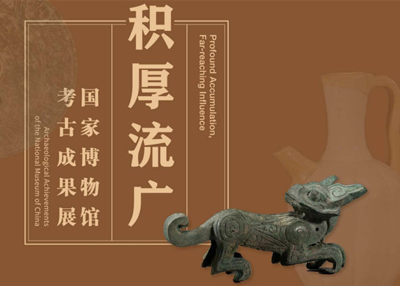 https://www.mct.gov.cn/ggfw/zyjzzt/zhanlan/zhanlanwqhg/202208/积厚流广——国家博物馆考古成果展.jpg