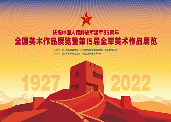 庆祝中国人民解放军建军95周年全国美术作品展览暨第15届全军美术作品展览.jpg
