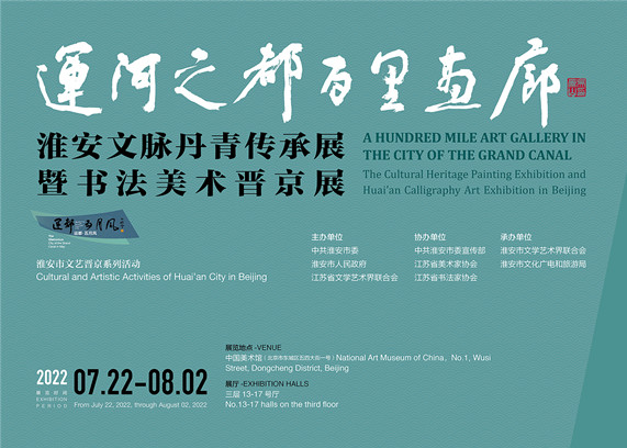 “运河之都 百里画廊”——运都文脉丹青传承展暨淮安书法美术晋京.jpg