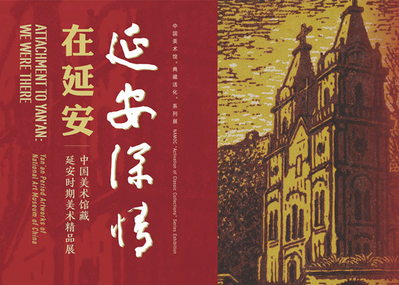 中国美术馆“典藏活化”系列展延安深情·在延安——中国美术馆藏延安时期美术精品展.jpg