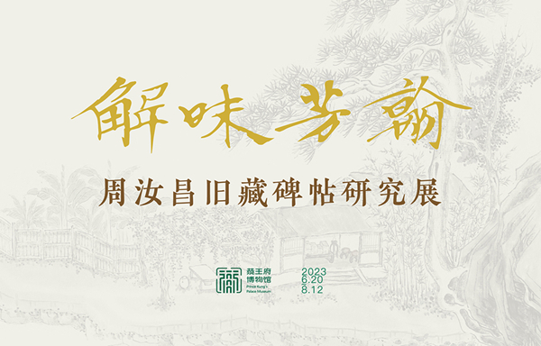 https://www.mct.gov.cn/ggfw/zyjzzt/zhanlan/zhanlanwqhg/202307/解味芳翰——周汝昌旧藏碑帖研究展.jpg