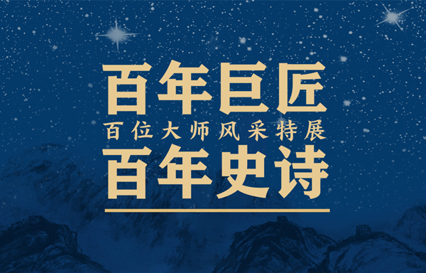 百年巨匠 https://www.mct.gov.cn/ggfw/zyjzzt/百年史诗——百位大师风采特展.jpg