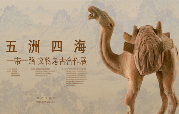 五洲四海——“一带一路”文物考古合作展.jpg