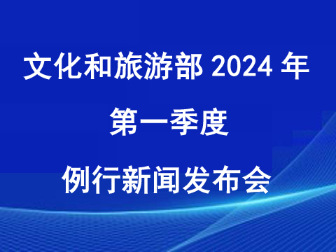 中华人民共和国文化和旅游部