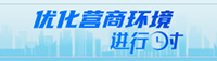 优化营商环境进行时