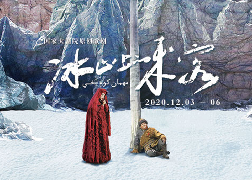 冰山来客.jpg