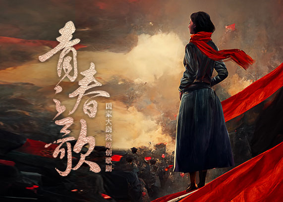 国家大剧院原创歌剧《青春之歌》.jpg