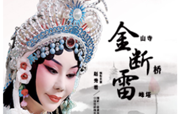 天津市青年京剧团建团40周年系列演出赵秀君领衔京剧《金山寺·断桥·雷峰塔》.png