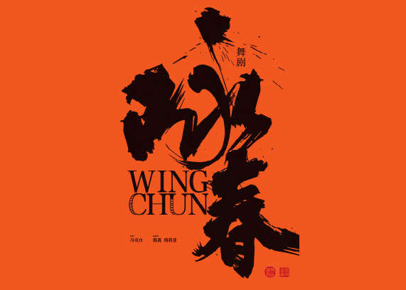 舞剧《咏春》.jpg