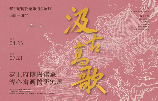 汲古高歌——恭王府博物馆藏溥心畬画稿研究展.jpg