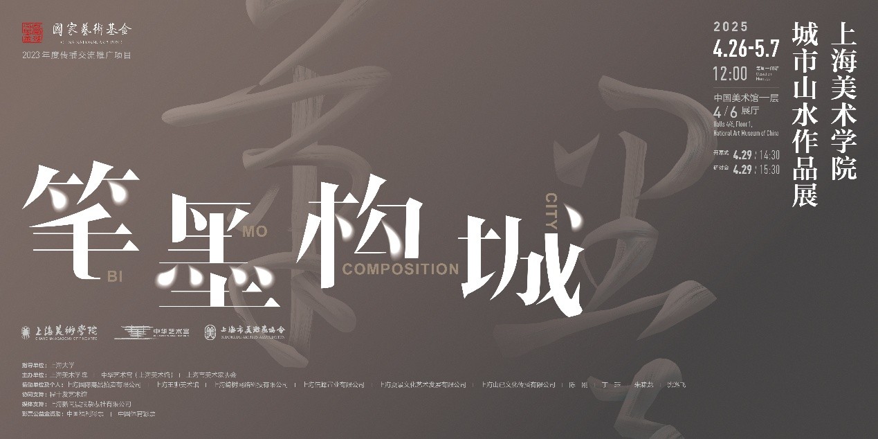 笔墨构城——上海美术学院城市山水作品展.jpg