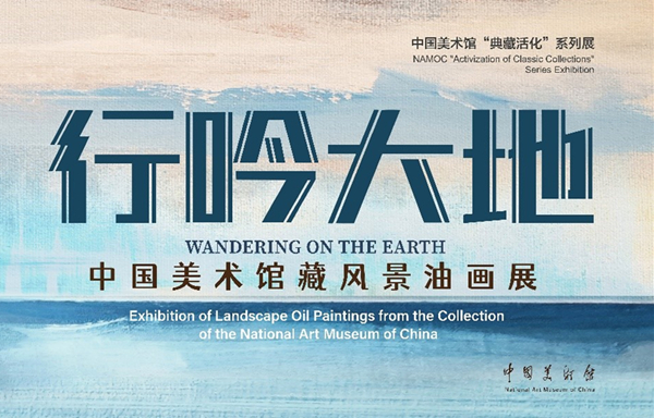 行吟大地——中国美术馆藏风景油画展.jpg